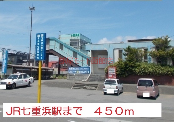 その他　ＪＲ七重浜駅（その他）まで450m