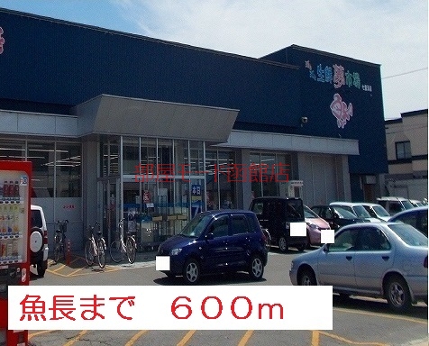 その他　魚長（その他）まで600m