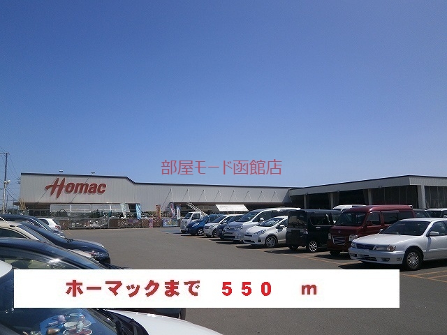 ホームセンター　ホーマック（ホームセンター）まで550m