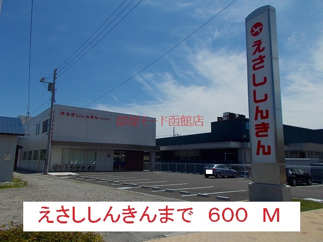 その他　えさししんきん（その他）まで600m