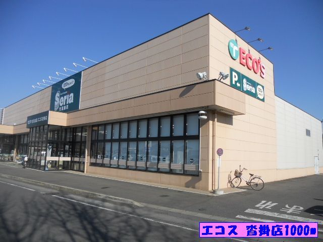 スーパー　エコス沓掛店（スーパー）まで1000m