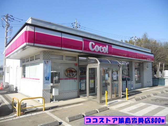 コンビニ　ココストア猿島沓掛店（コンビニ）まで800m