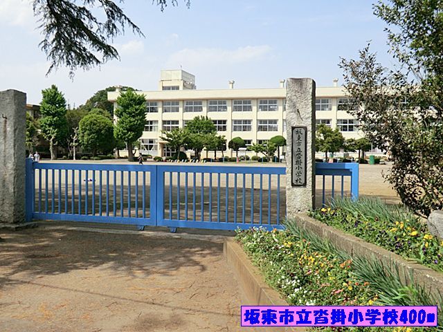 小学校　坂東市立沓掛小学校（小学校）まで400m