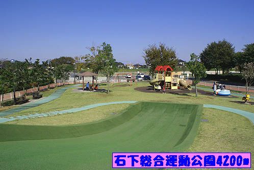公園　石下総合運動公園（公園）まで4200m