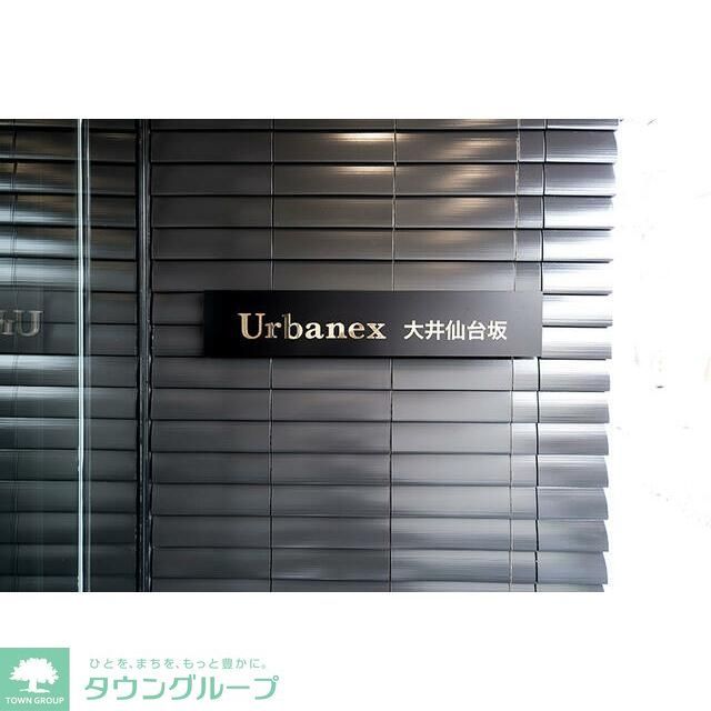 アーバネックス大井仙台坂のその他写真