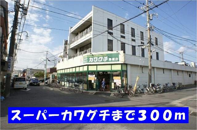 スーパー　スーパーカワグチ馬橋店（スーパー）まで300m
