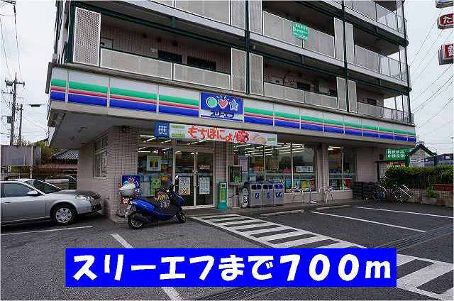 コンビニ　スリーエフ（コンビニ）まで700m