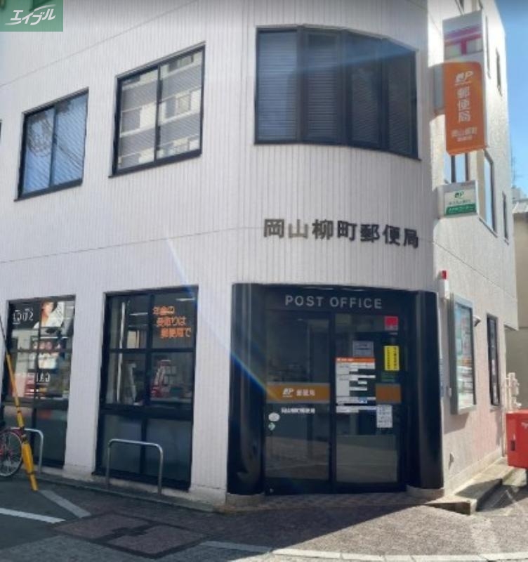 郵便局　岡山柳町郵便局（郵便局）まで463m