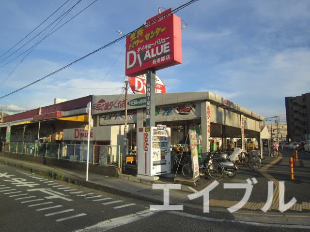 スーパー　ダイキョーバリュー長者原店（スーパー）まで1005m