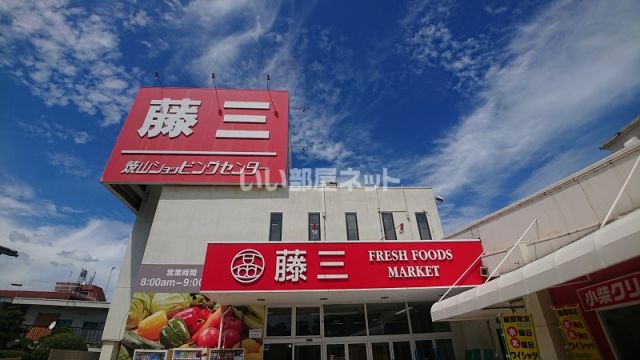 その他　藤三 焼山ショッピングセンター（その他）まで403m