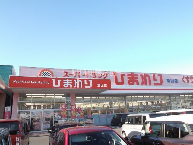 ドラックストア　スーパードラッグひまわり 焼山店（ドラッグストア）まで505m