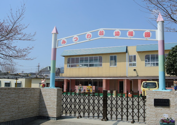 幼稚園・保育園　認定こども園みつわ台幼稚園（幼稚園・保育園）まで453m