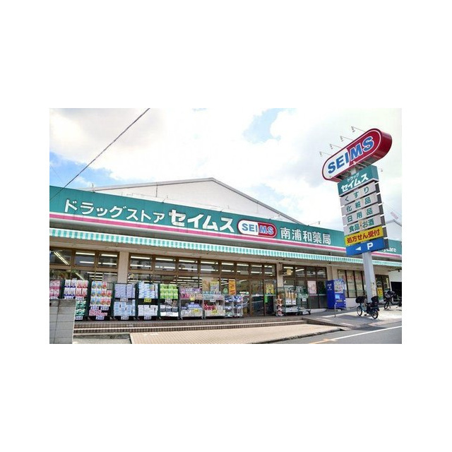 ドラックストア　サンドラッグ　東浦和店（ドラッグストア）まで550m