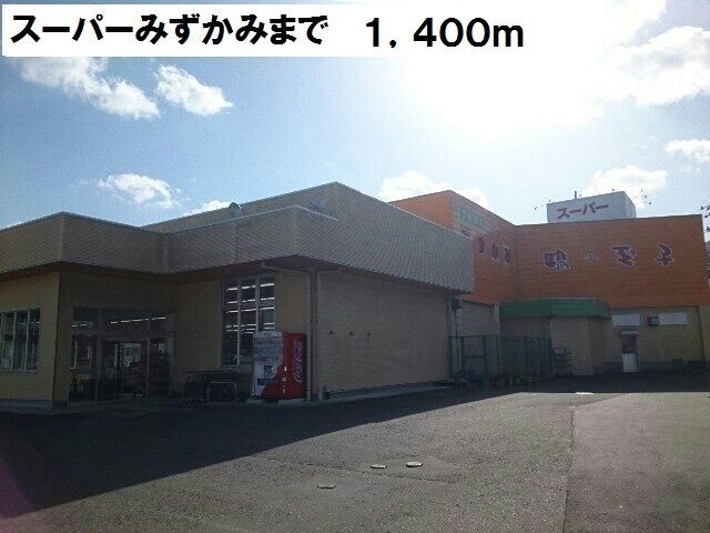 スーパー　スーパーみずかみ（スーパー）まで1400m