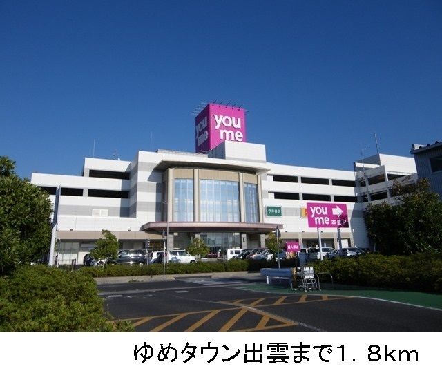 ショッピングセンター　ゆめタウン出雲（ショッピングセンター）まで1800m