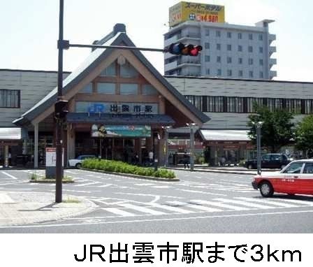 その他　ＪＲ出雲市駅（その他）まで3000m