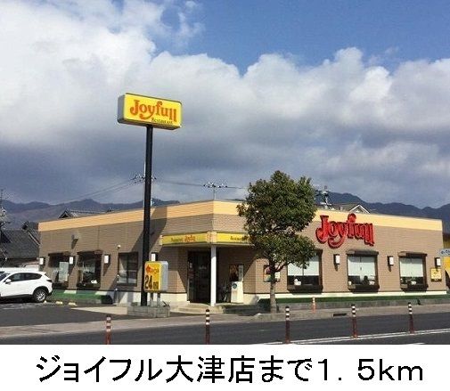 飲食店　ジョイフル大津店（飲食店）まで1500m