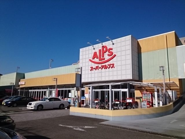 スーパー　アルプス（スーパー）まで550m