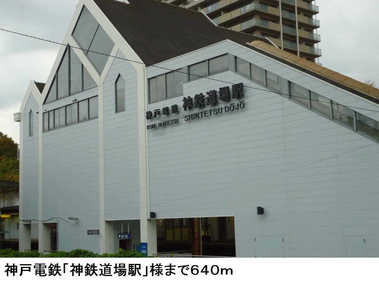 その他　神戸電鉄「神鉄道場駅」様まで640m