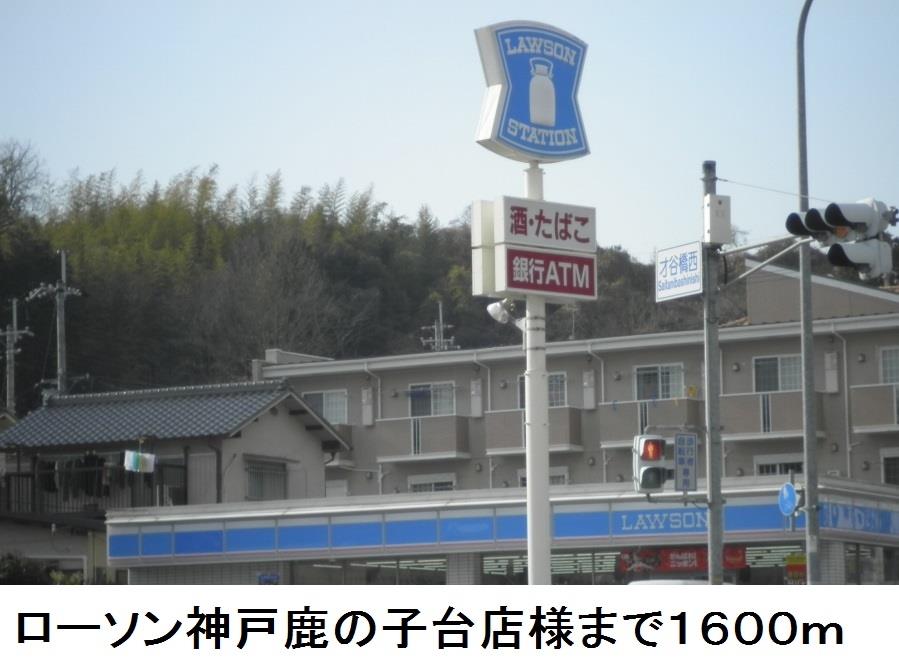 眺望　ローソン神戸鹿の子台店様まで1600m
