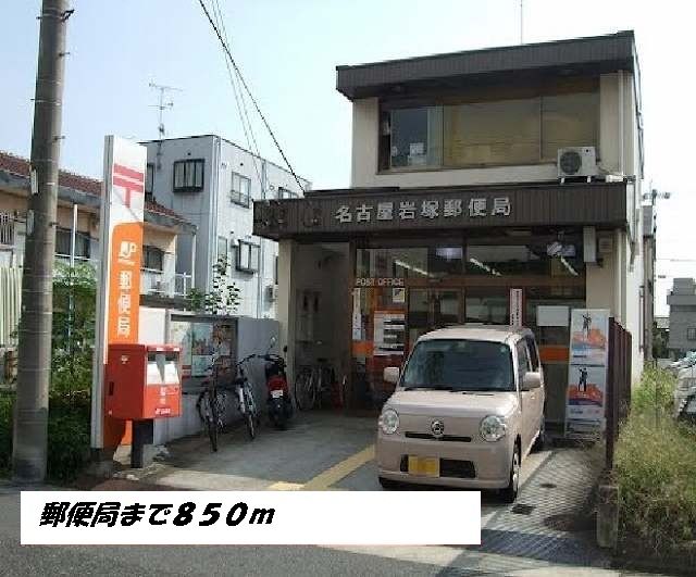 郵便局　名古屋岩塚郵便局（郵便局）まで850m