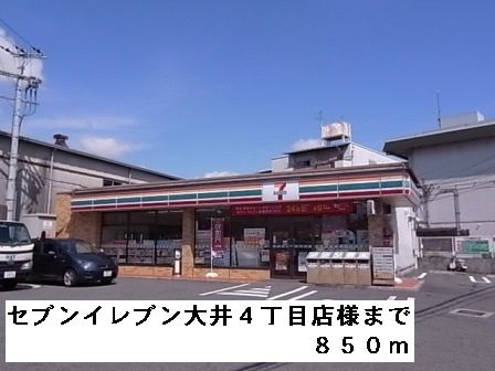 コンビニ　セブンイレブン大井４丁目店様（コンビニ）まで850m