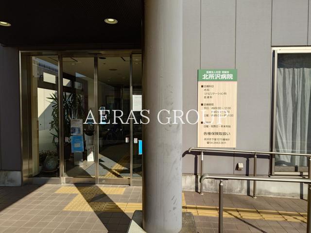 病院　北所沢病院（病院）まで269m