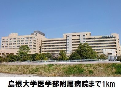 病院　島根大学医学部附属病院（病院）まで1000m