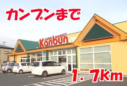 スーパー　カンブン（スーパー）まで1700m