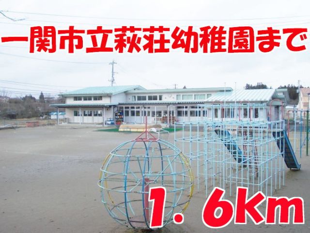 幼稚園・保育園　萩荘幼稚園（幼稚園・保育園）まで1600m