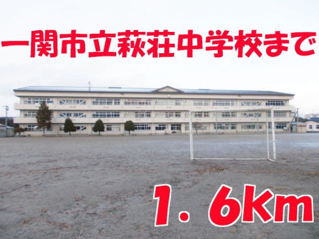 中学校　萩荘中学校（中学校）まで1600m