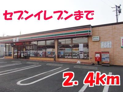 コンビニ　セブンイレブン（コンビニ）まで2400m