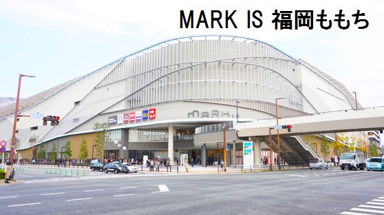 ショッピングセンター　マークイズ福岡ももち（ショッピングセンター）まで625m