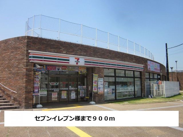 コンビニ　セブンイレブン（コンビニ）まで900m