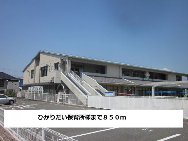 幼稚園・保育園　ひかりだい保育所（幼稚園・保育園）まで850m