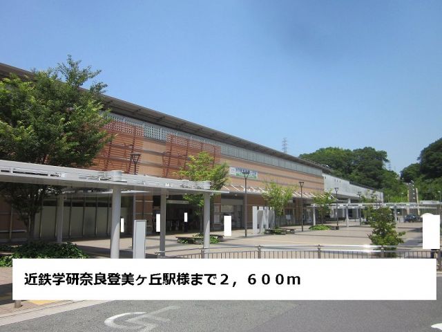 その他　近鉄学研奈良登美ヶ丘駅（その他）まで2600m