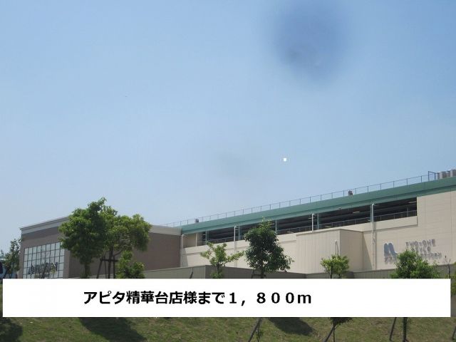 スーパー　アピタ（スーパー）まで1800m