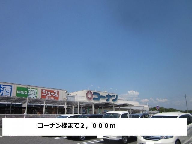 ホームセンター　コーナン（ホームセンター）まで2000m