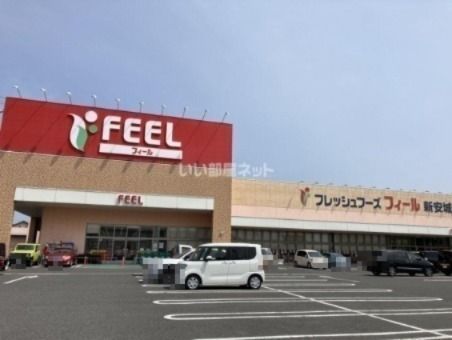 スーパー　フィール新安城店（スーパー）まで1906m