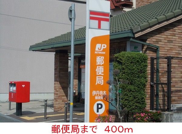 郵便局　郵便局（郵便局）まで400m