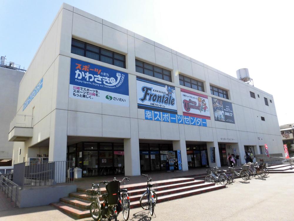 その他　川崎市幸スポーツセンター（その他）まで452m