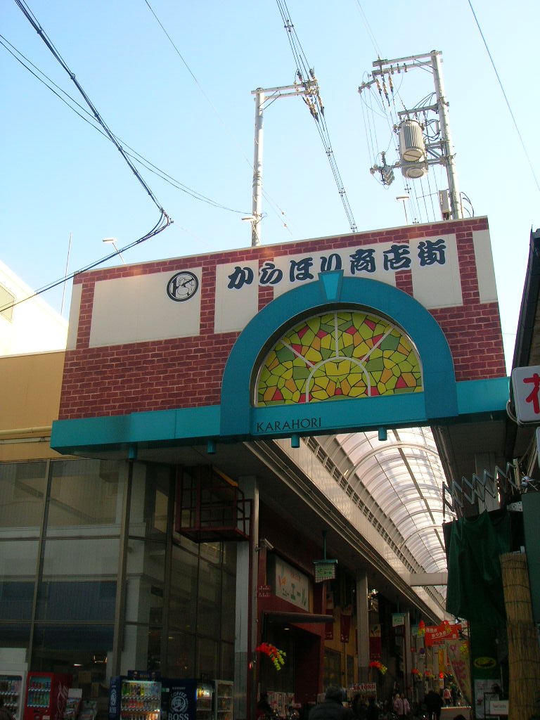 その他　空堀商店街（その他）まで327m