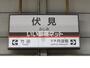 その他　近鉄京都線　伏見駅（その他）まで1883m