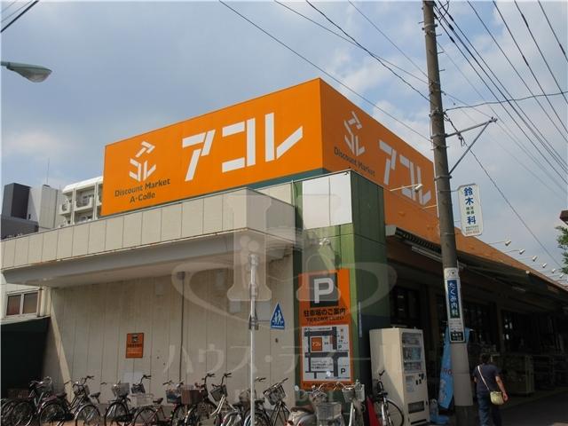 スーパー　アコレ高島平7丁目店（スーパー）まで459m