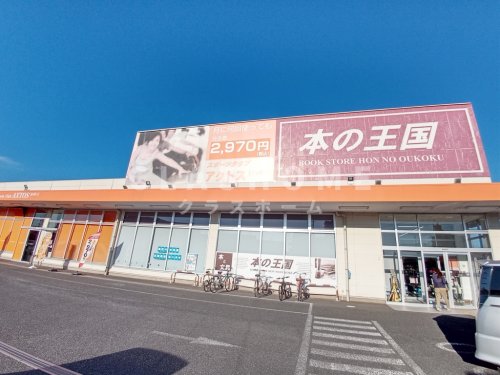 その他　本の王国南安城店（その他）まで896m