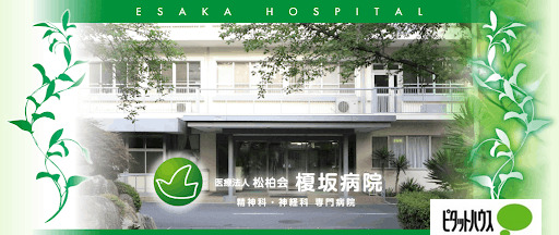 病院　医療法人松柏会榎坂病院（病院）まで964m