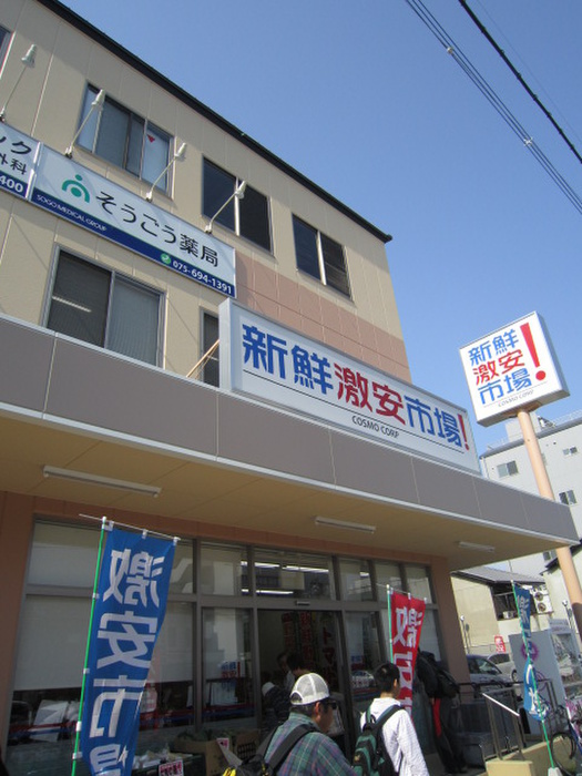 スーパー　新鮮激安市場（スーパー）まで1200m