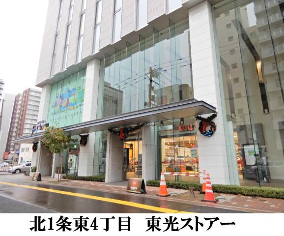 スーパー　東光ストア（スーパー）まで245m