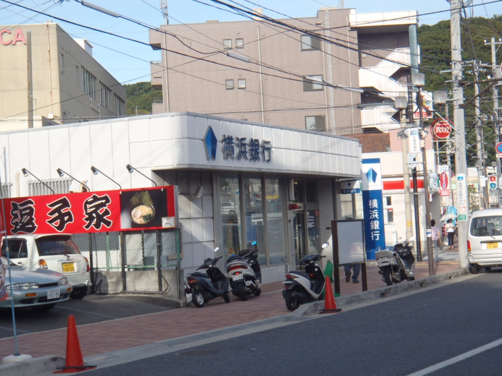 銀行　横浜銀行 北久里浜支店（銀行）まで783m
