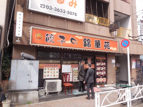 飲食店　餃子の錦華苑（飲食店）まで486m